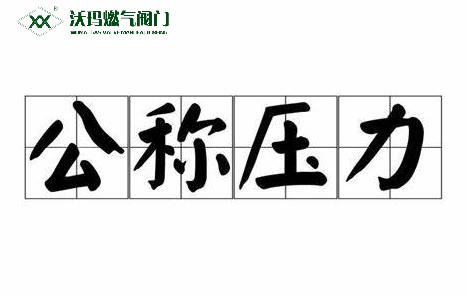 什么叫公稱壓力、工作壓力、設(shè)計壓力、試驗壓力？之間有何關(guān)系？